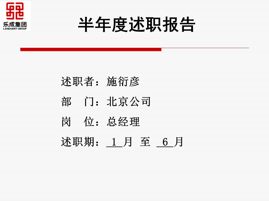 北京公司总经理上半年述职报告.ppt_第1页