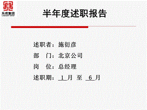 北京公司总经理上半年述职报告.ppt