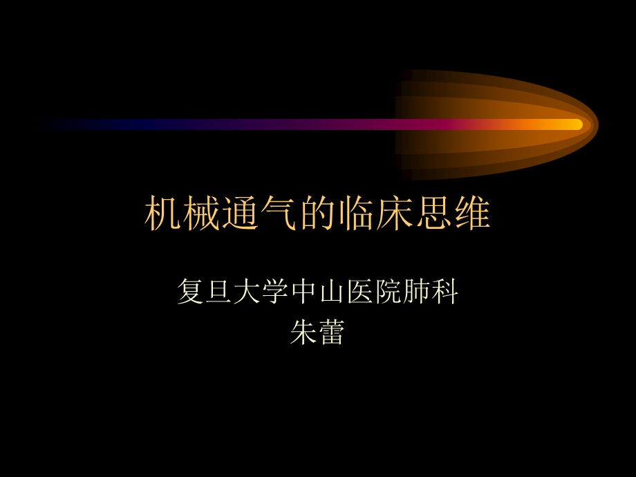 机械通气临床思维.ppt_第1页