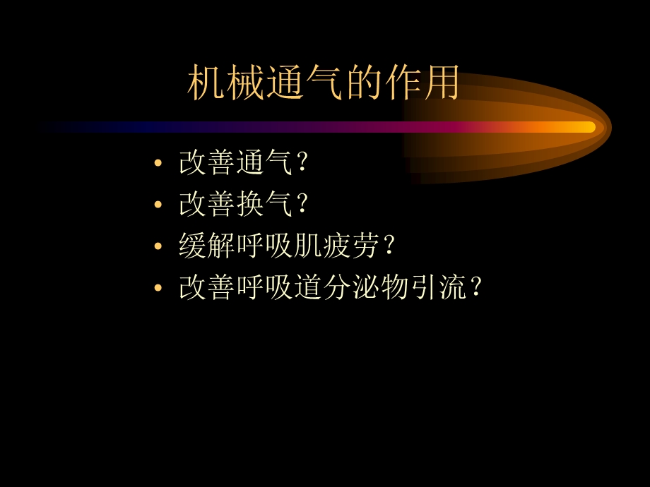 机械通气临床思维.ppt_第2页