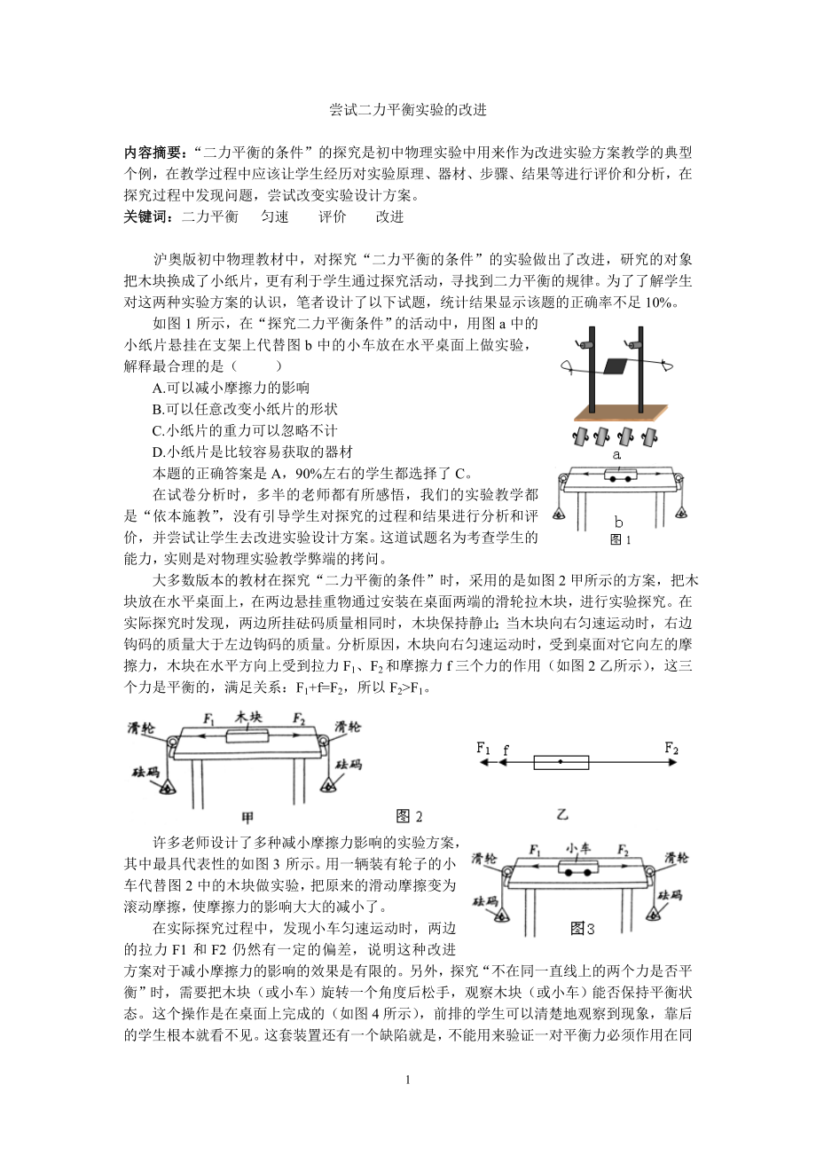 尝试二力平衡实验的改进.doc_第1页