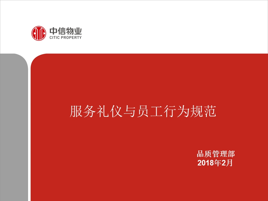 礼仪与员工行为规范.ppt_第1页