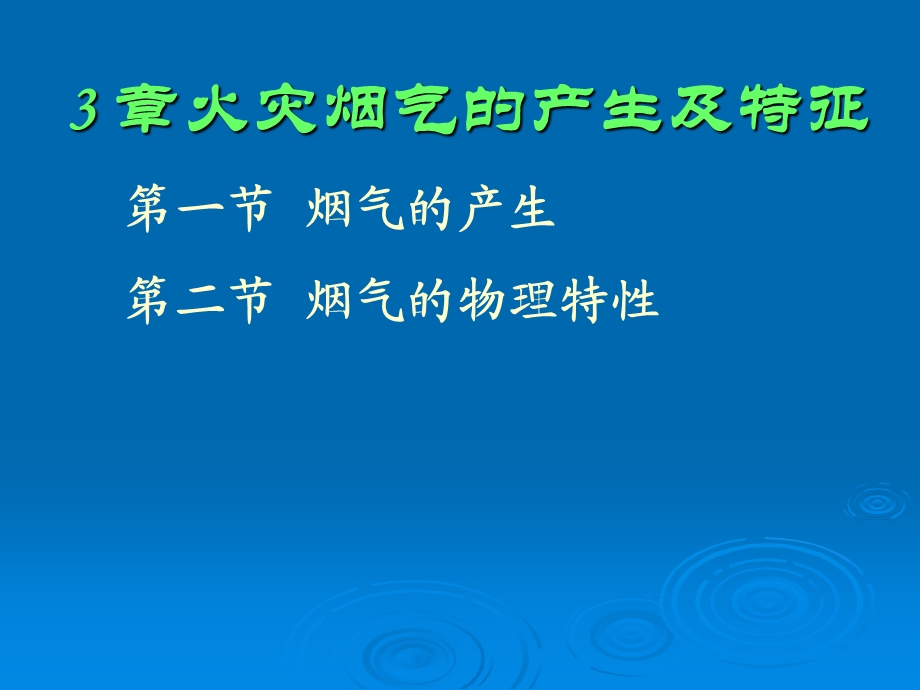 火灾烟气的产生及特征.ppt_第1页