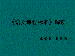 教研小学语文新课标解读PPT.ppt