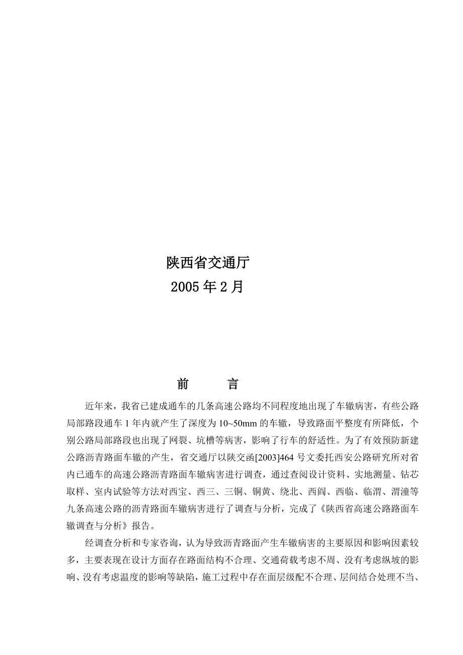 [精华]陕西省沥青路面车辙防治领导看法.doc_第2页