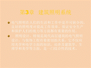 建筑照明系统.ppt