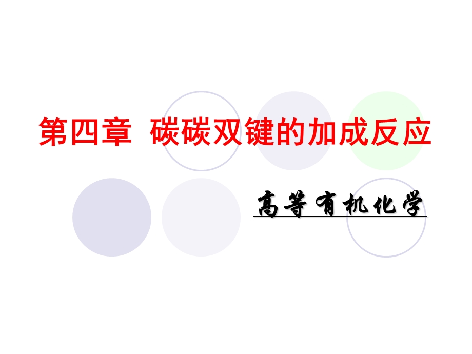 碳碳双键的加成反应.ppt_第1页