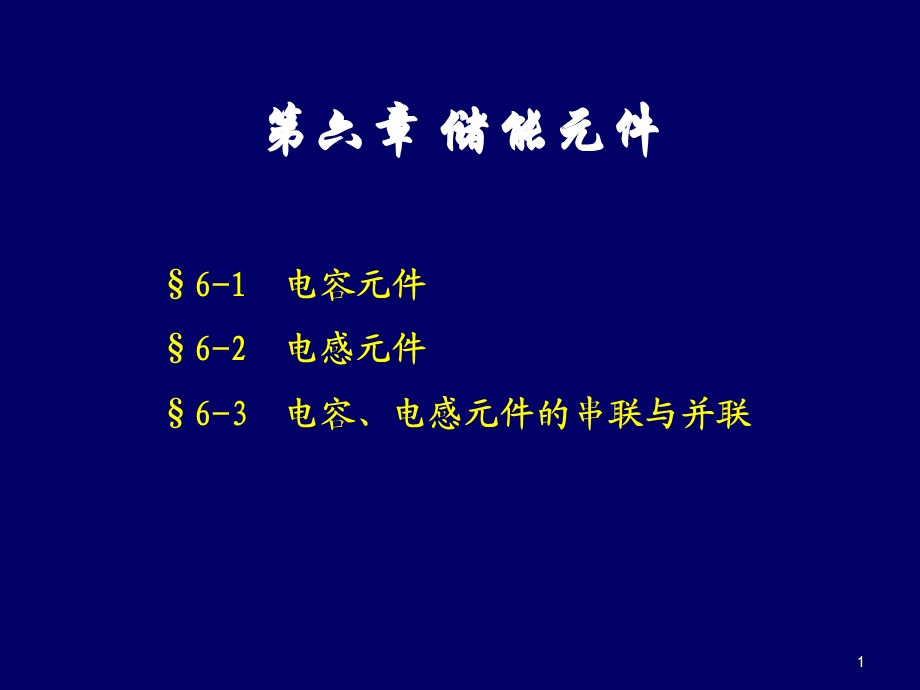 电容元件、电感元件的并联及串联.ppt_第1页