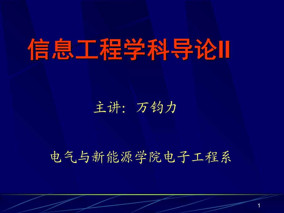 电子信息工程概论.ppt_第1页