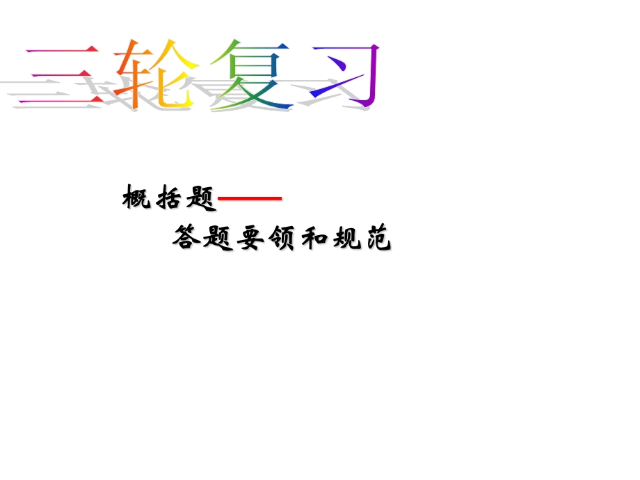 概括题的答题要领和规范.ppt_第1页