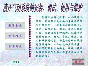 液压气动系统的安装、调试、使用与维护.ppt