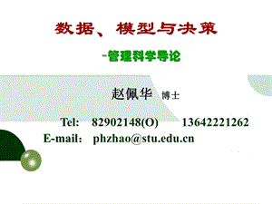 数据模型与决策管理科学导论ppt课件.ppt