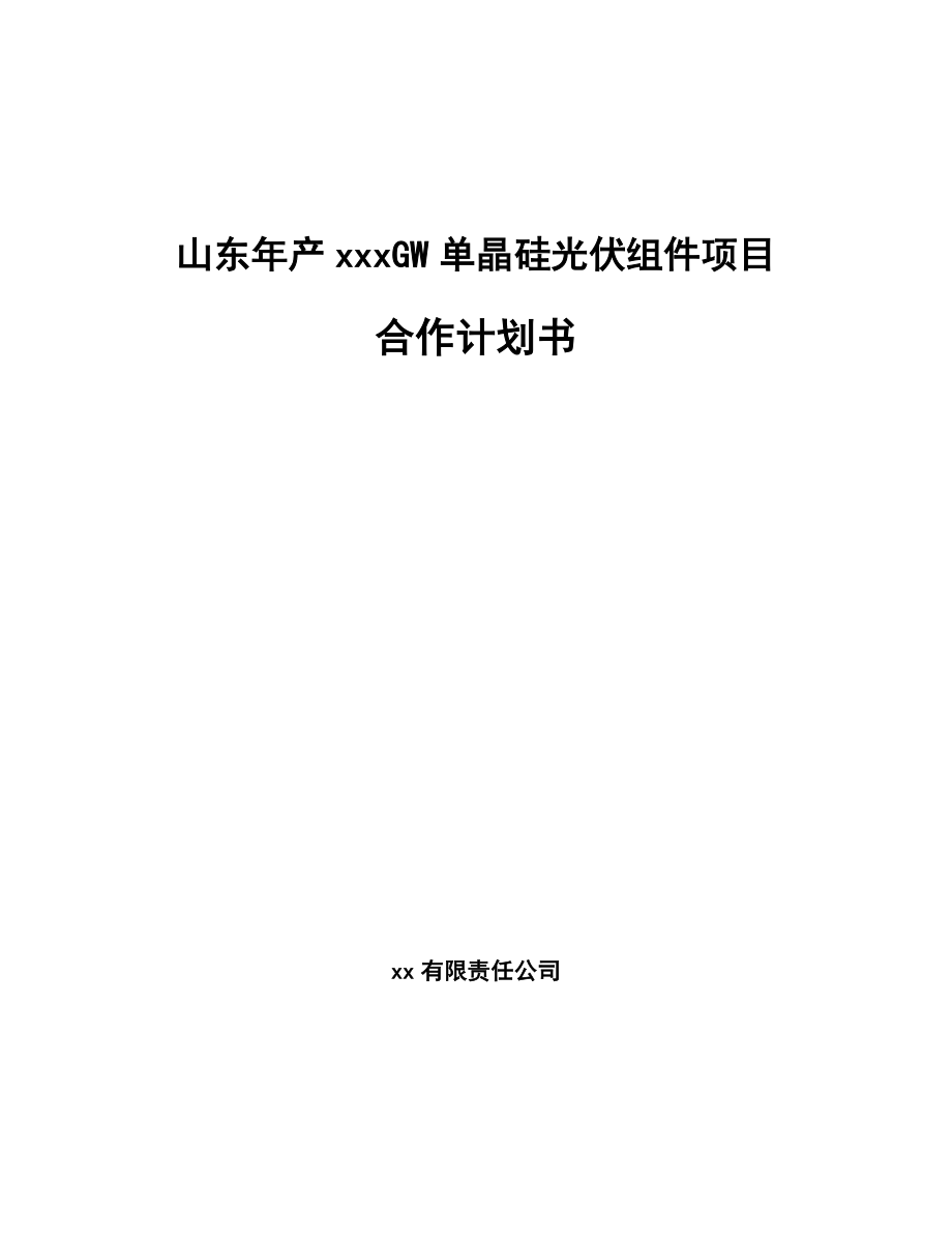 山东年产xxxGW单晶硅光伏组件项目合作计划书.docx_第1页