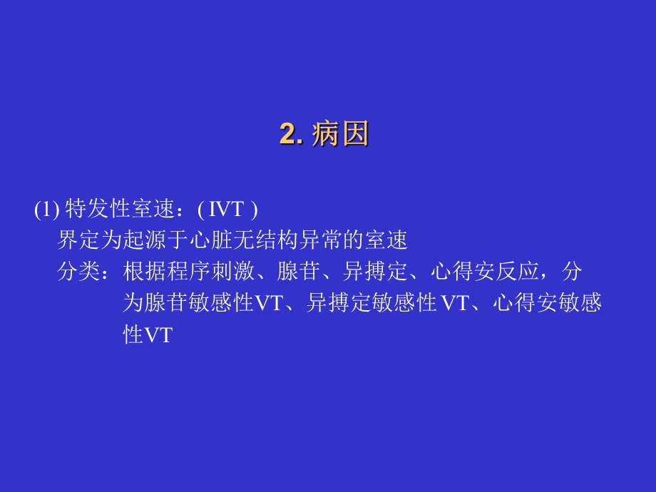 恶性室律失常治疗的现状.ppt_第3页