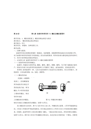 第28讲第七章标准件和常用件71螺纹及螺纹紧固件.doc