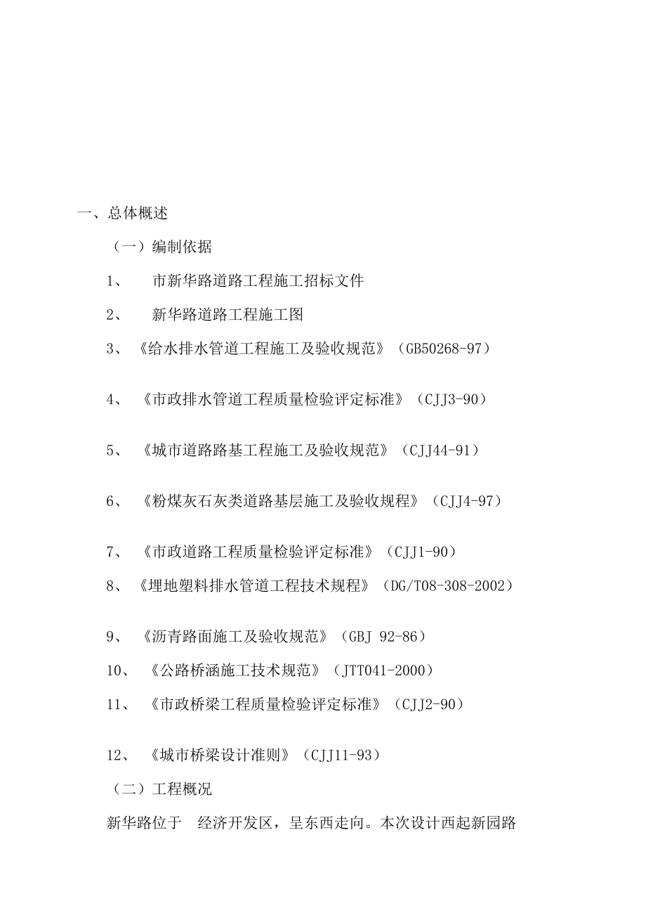 [训练]城市道路与桥梁施工技术标书.doc_第1页