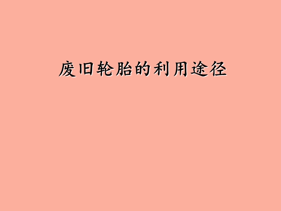 废旧轮胎的利用途.ppt_第1页