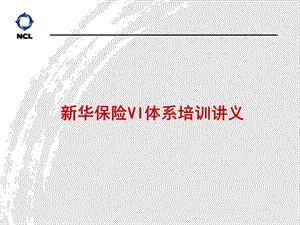 新华保险VI体系建设方案.ppt