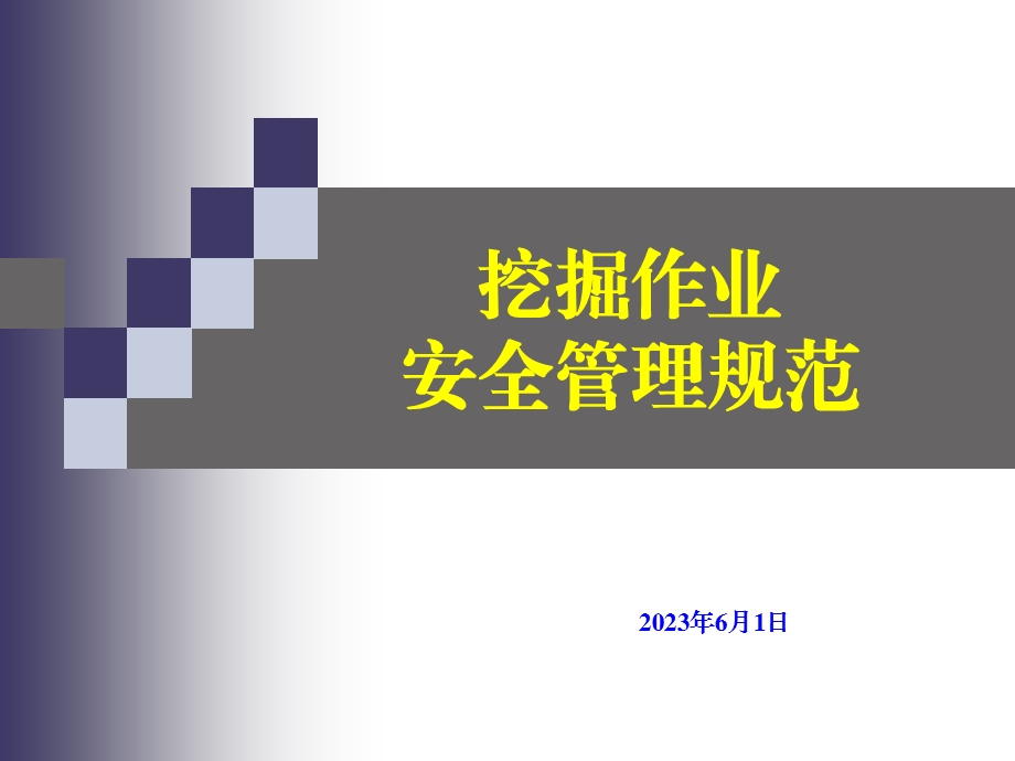 挖掘作业安全管理规范培训.ppt_第1页