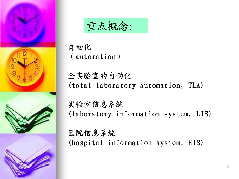 检验技术自动分析技术和仪器.ppt_第3页