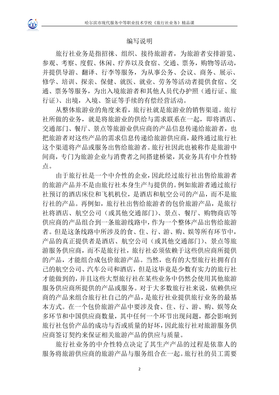 旅行社业务实训指导书（最终）.doc_第2页