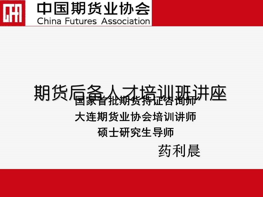 期货人才培训技术分析.ppt_第1页