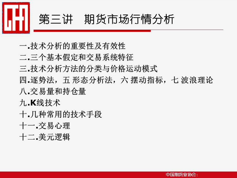 期货人才培训技术分析.ppt_第2页