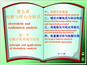 电解与库仑分析.ppt