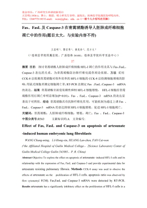 ★Fas、FasL及Caspase3在青蒿琥酯诱导人胚肺成纤维细胞凋亡中的作用.doc