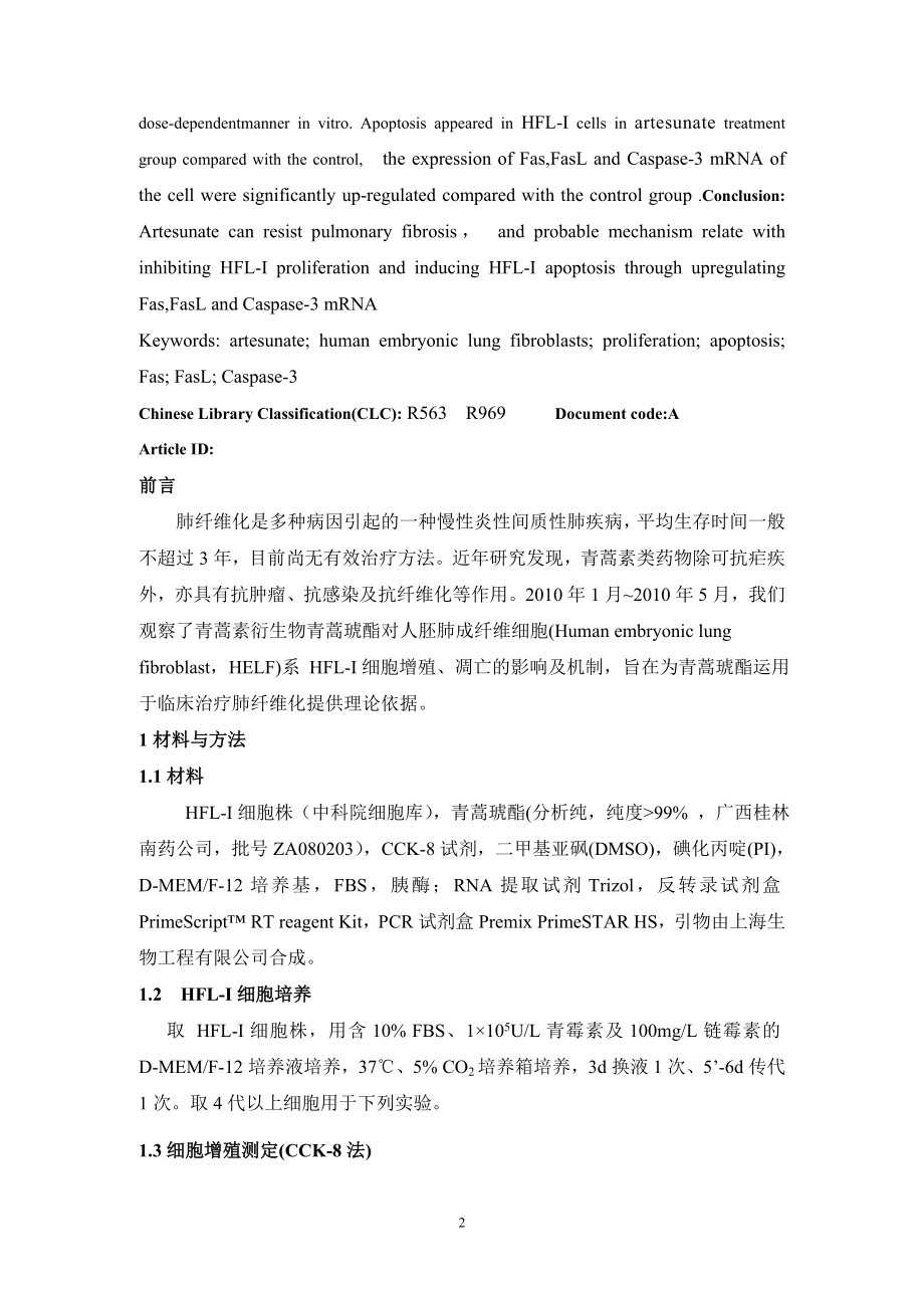 ★Fas、FasL及Caspase3在青蒿琥酯诱导人胚肺成纤维细胞凋亡中的作用.doc_第2页