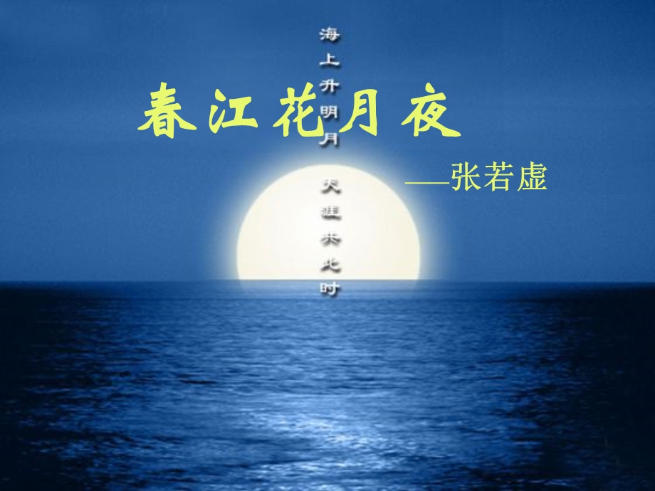 春江花月夜朗诵.ppt_第1页