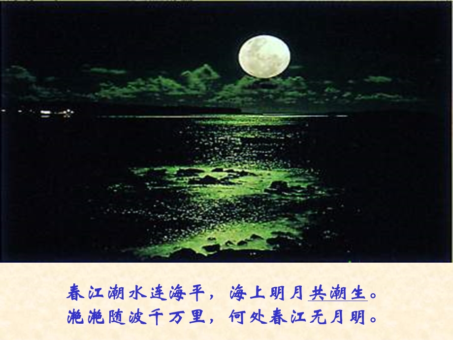 春江花月夜朗诵.ppt_第2页