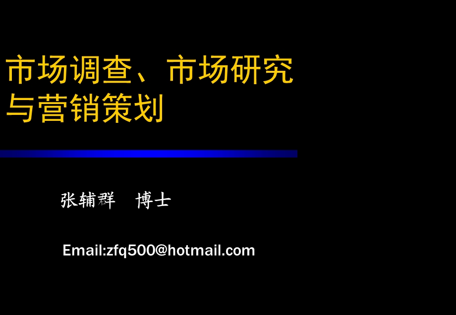 市场调查、市场营销和营销策划北大经典讲义.ppt_第1页