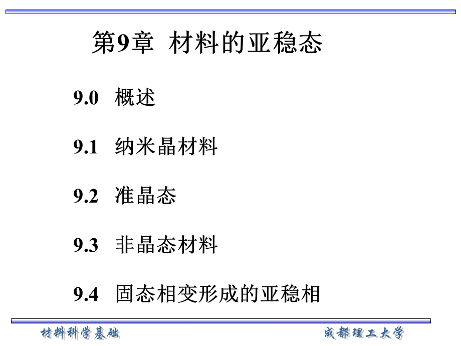 材料科学基础(上海交大)-第9章.ppt_第2页