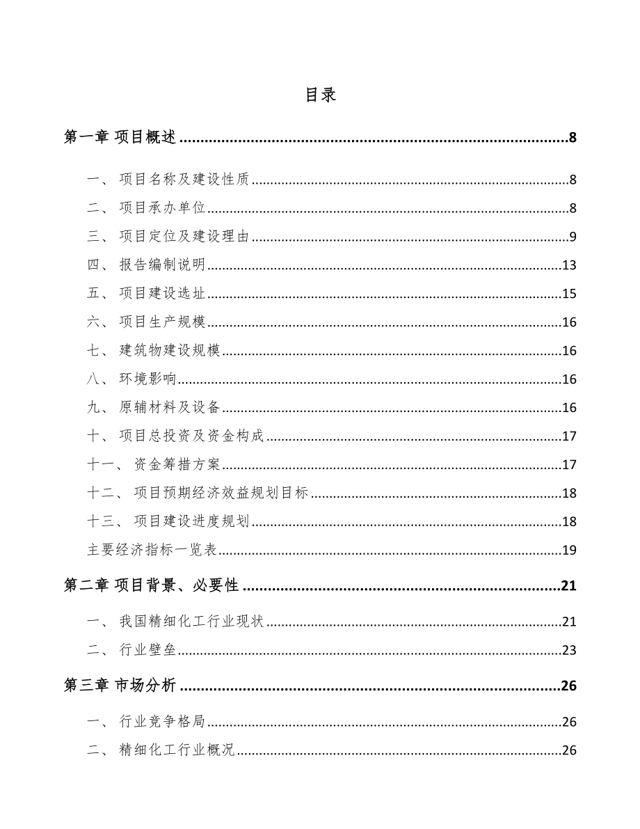 山东精细化工中间体项目可行性研究报告.docx_第2页