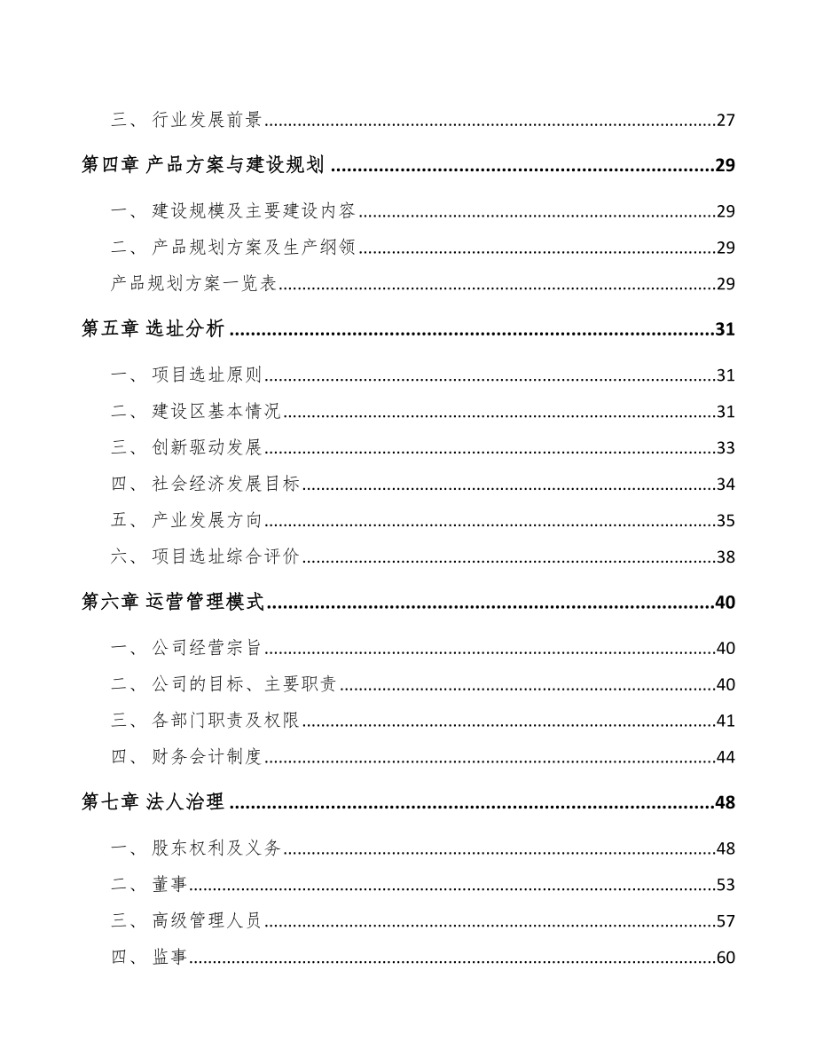 山东精细化工中间体项目可行性研究报告.docx_第3页