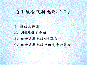 常用组合逻辑模块三.ppt