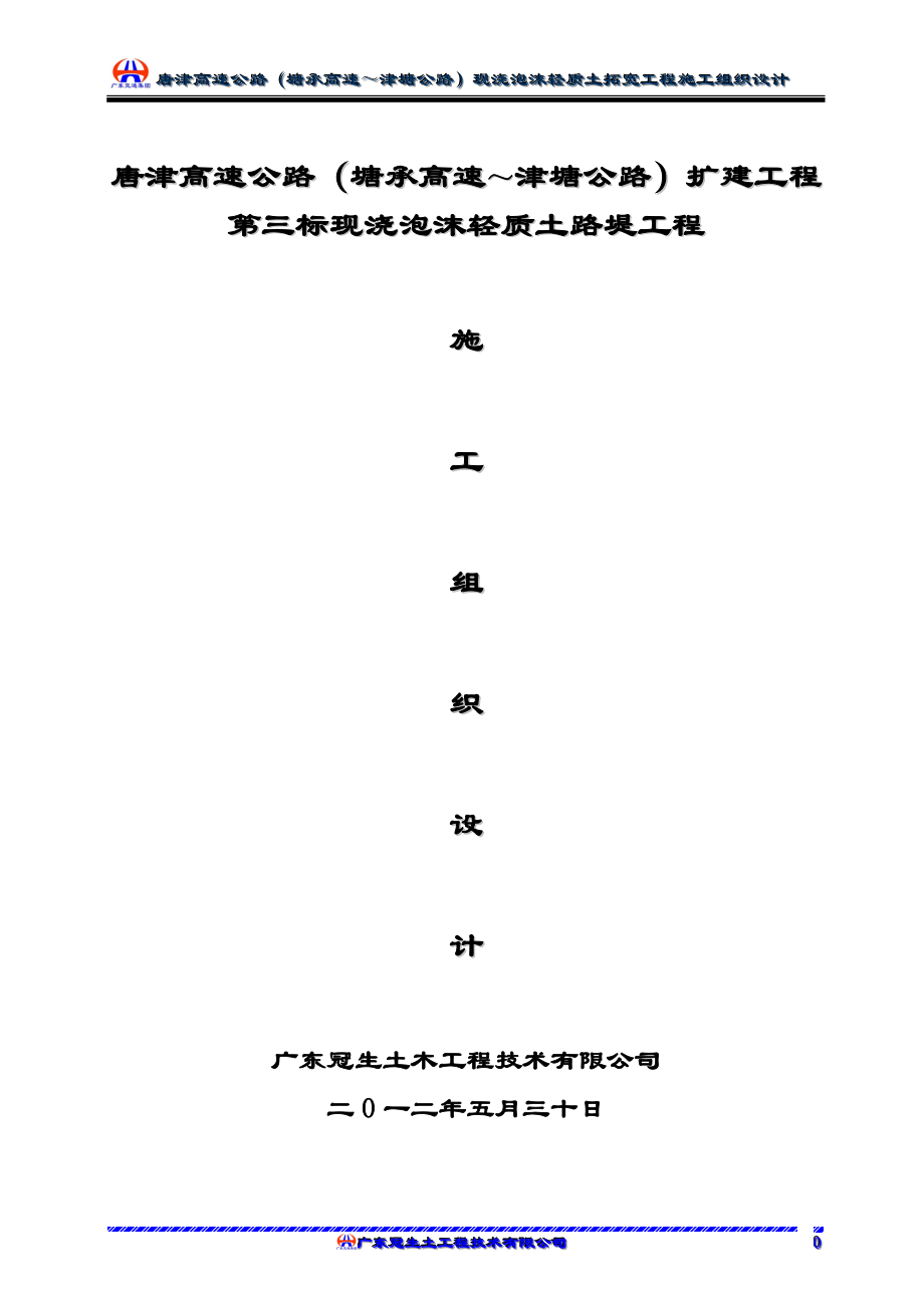 i唐津(塘承高速~津塘公路)扩建3标轻质土施工组织.doc_第1页