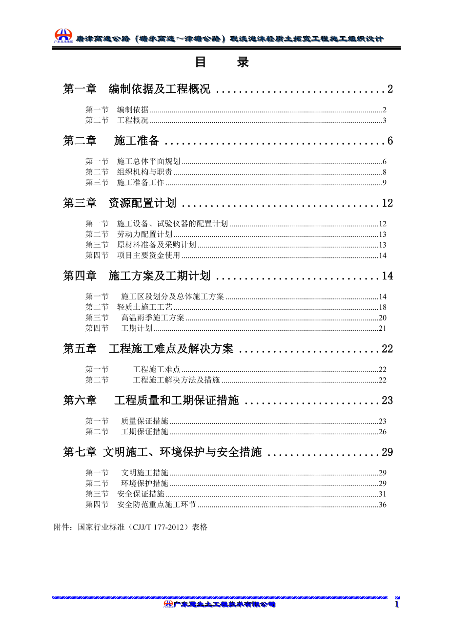 i唐津(塘承高速~津塘公路)扩建3标轻质土施工组织.doc_第2页