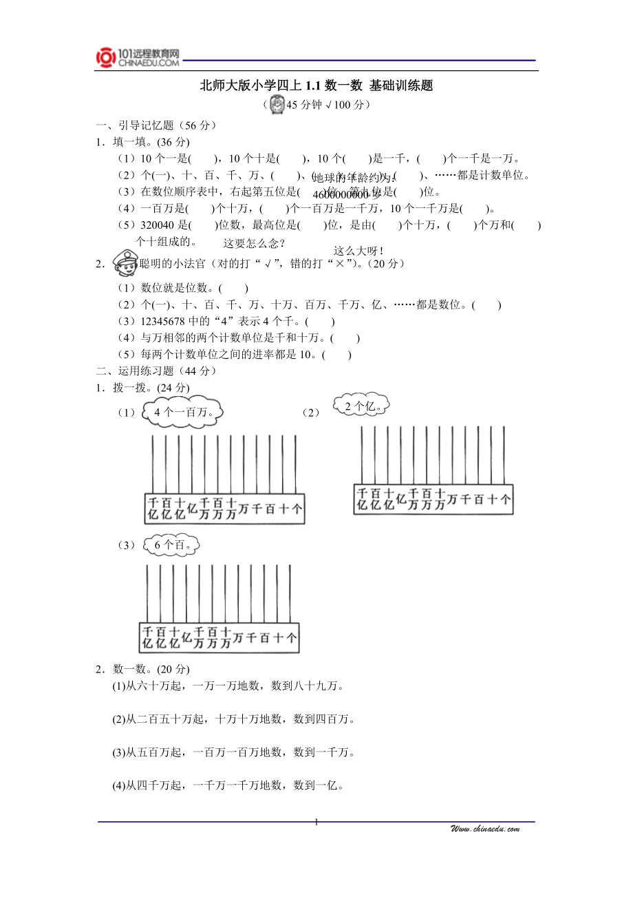 北师大版小学四上11数一数基础训练题.doc_第1页