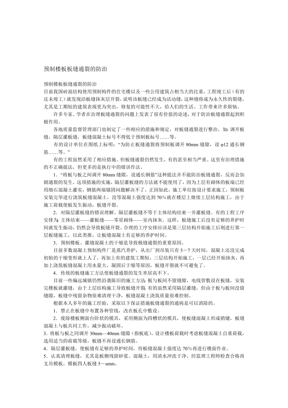 [修订]预制楼板板缝通裂的防治.doc_第1页