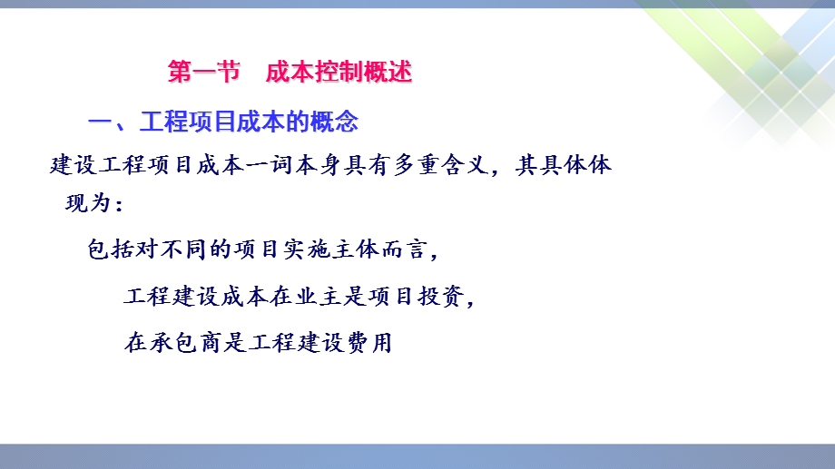 工程项目管理-05(工程项目成本控制).ppt_第2页