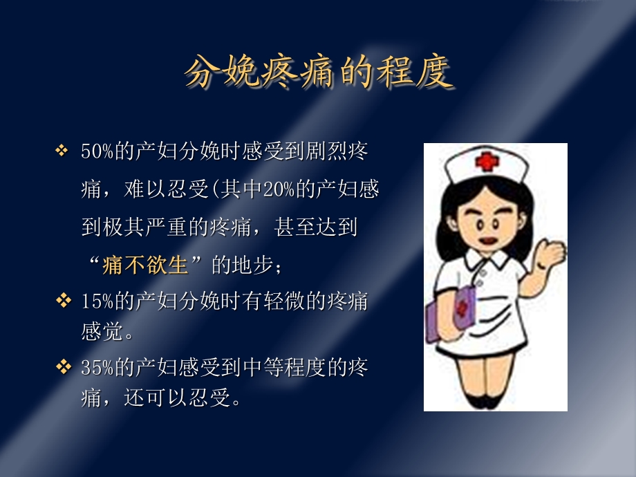 分娩镇痛临床应用探讨(北京妇产医院麻醉科).ppt_第3页