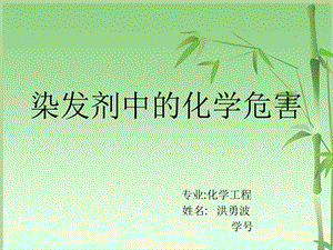 染发剂中的化学危害全解.ppt