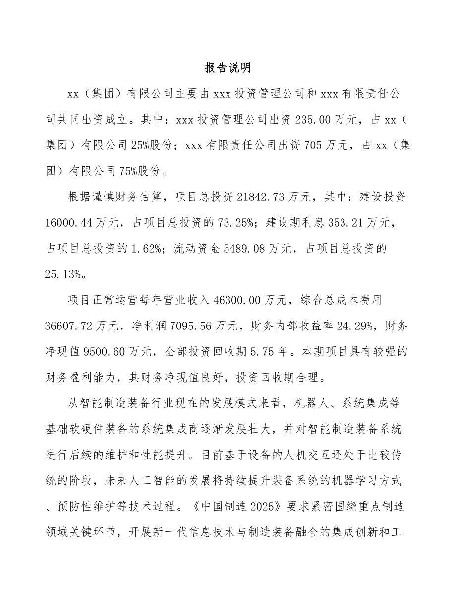 山东关于成立工业机器人公司可行性研究报告.docx_第2页