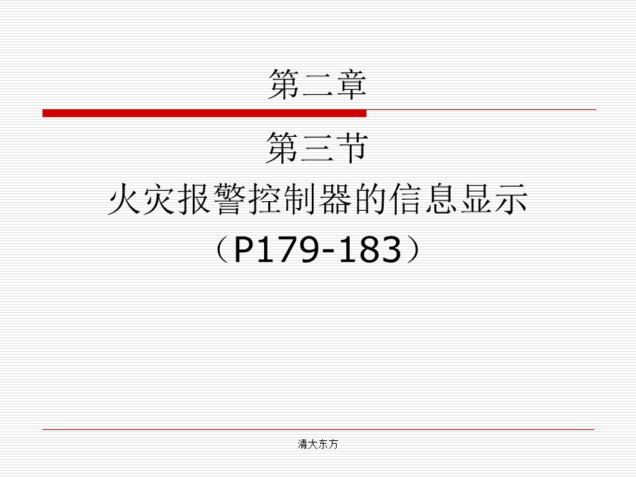 第五讲：火灾报警控制器的信息显示.ppt_第2页