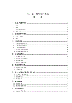 第4章通用合同条款.doc