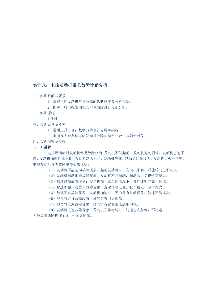 电控发动机常见故障诊断分析实训.doc_第1页