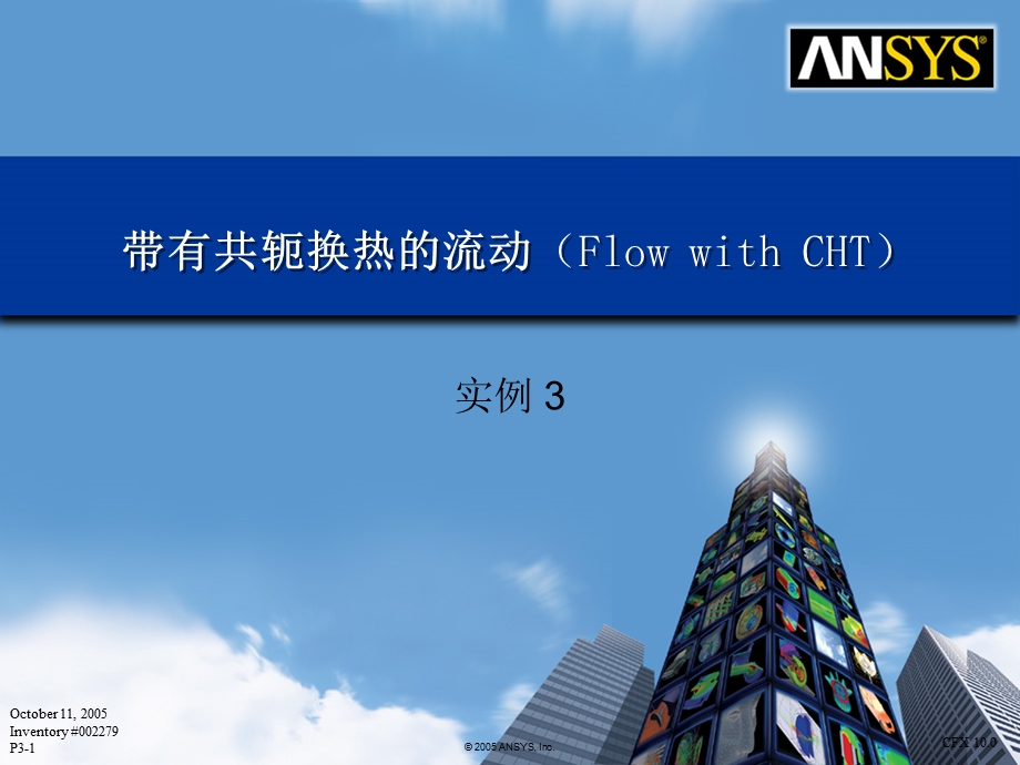 带有共轭换热的流动(Flow.ppt_第1页