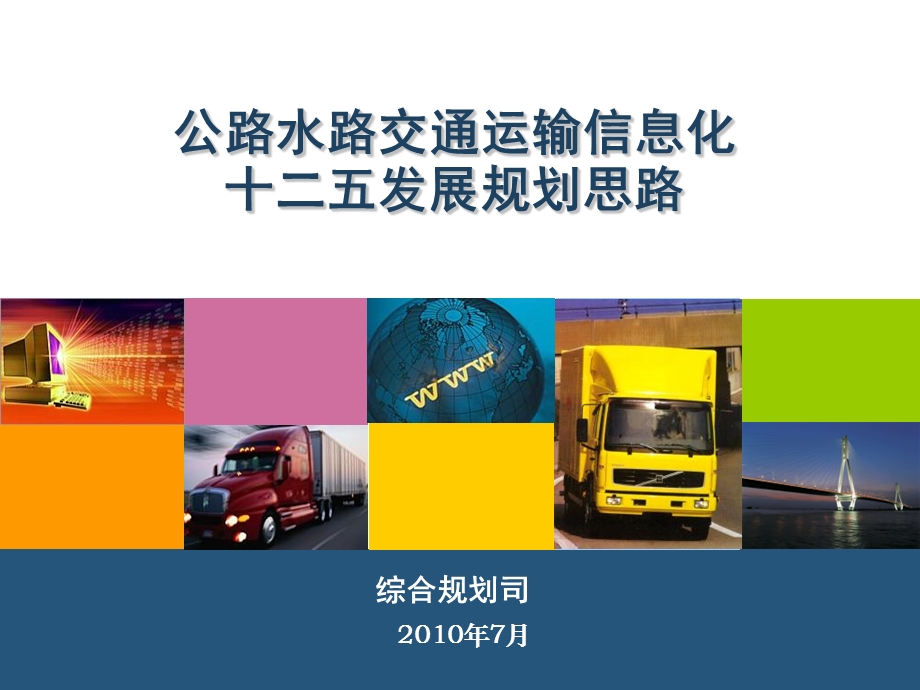 公路水路交通运输信息化十二五发展规划.ppt_第1页